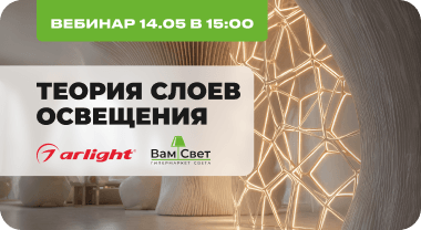 Вебинар 14.05 «Теория слоев освещения»